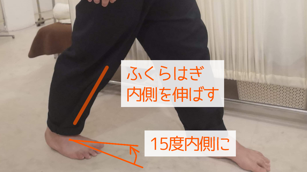ふくらはぎ内側を伸ばす（15度内側に）
