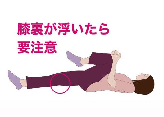 膝裏が浮いたら要注意