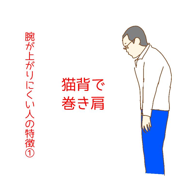腕が上がりにくい人猫背1